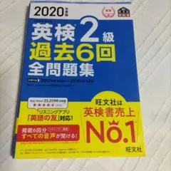 英検2級 過去6回 全問題集 2020年版