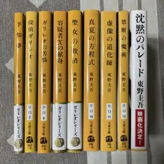 東野圭吾　ガリレオシリーズ　9冊セット