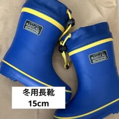 【美品】冬用長靴 15.0cm