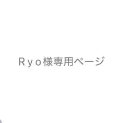 R y o様専用ページ