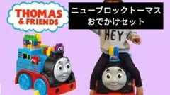 メガブロック ジャンボ＆ニューブロックトーマスおでかけセット