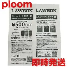 【即時発送】プルーム・オーラ 500円値引券＆サンプルたばこ引換券セット