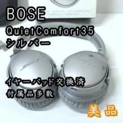 【美品/パッド交換済】Bose QuietComfort 35 シルバー 限定色
