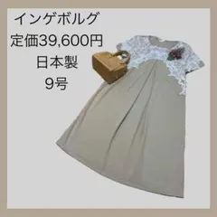 定価39,600円！インゲボルグ半袖レースワンピースベージュ日本製のサムネイル