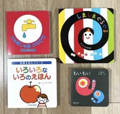 ★人気絵本4冊セット　しましまぐるぐる　じゃあじゃあびりびり　もいもい　まとめ