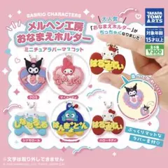 サンリオ ミニチュアホルダー 2個セット　マイメロ　ハンギョドン