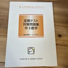 書き込み無し　馬渕教室 定期テスト対策問題集 中3数学 テキスト
