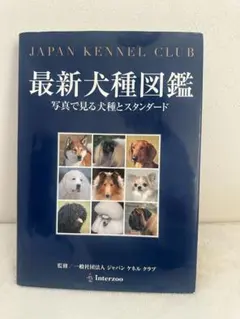 犬種標準図鑑 (I) & (II) セット ジャパンケネルクラブ 犬種標準図鑑 I II 2冊セット JKC - メルカリ