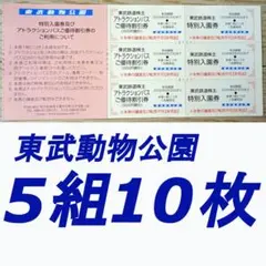 匿名　東武株主優待　東武動物公園　入園券／アトラクションパス割引券（5組10枚）