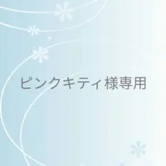ピンクキティ様 リクエスト 3点 まとめ商品