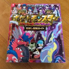 ポケットモンスター スカーレット・バイオレット 攻略本