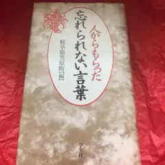 人からもらった忘れられない言葉