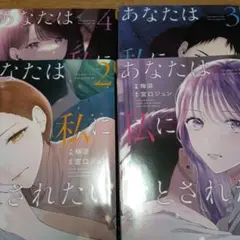 【4冊セット】あなたは私におとされたい 1～4