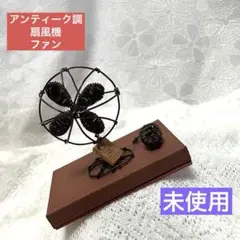 未使用 ミニチュア扇風機 ブラウン ワイヤー 手作り ミニ 繊細 古風