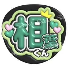 ぷっくり3D風うちわ文字 『相葉くん』コンサートライブネオン緑ファンサ