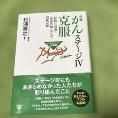 がんステージⅣ克服 「転移」「再発」「余命告知」からの回復記録
