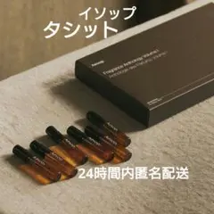 【新品未使用】Aēsop イソップ　香水　タシット　オードパルファムのサムネイル