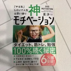 神モチベーション 「やる気」しだいで人生は思い通り