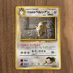 旧裏 サカキのペルシアン ☆ ジム拡張第2弾 闇からの挑戦 - メルカリ