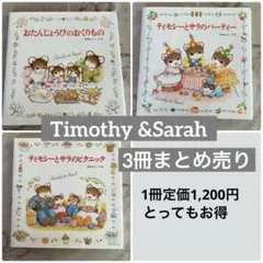 【Timothy & Sarah 】ティモシーとサラ 絵本3冊セット
