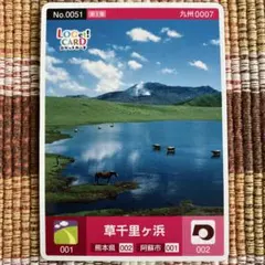 ロゲットカード 草千里ヶ浜　No.0051のサムネイル
