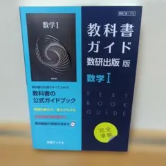教科書ガイド数研出版版　712　数学Ⅰ