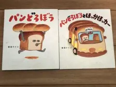 パンどろぼう&パンどろぼうとほっかほっカー