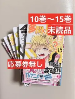 多聞くん今どっち!? 15 未読品 14 13 12 11 10