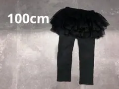 ブラックチュチュ付きレギンス　100cm