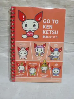 献血　日本赤十字社　けんけつちゃん　リングノート