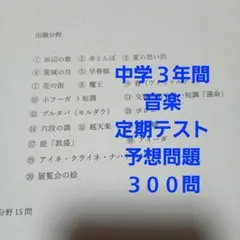 中学3年間 音楽 定期テスト 予想問題集 300問