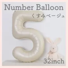 5 ナンバーバルーン くすみベージュ 数字 風船 お誕生日 記念日 飾付け 祝い