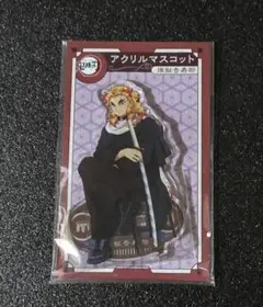 鬼滅の刃 AGF アクリルマスコット 煉獄杏寿郎