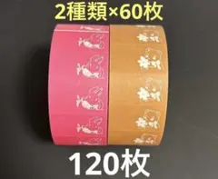 おすそ分け　ラベラーシール　ウサギ　クマ　120枚