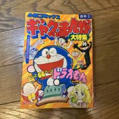☆ギャグコミック ギャグまんが 4コマ 小学4年生付録☆昭和 レトロ