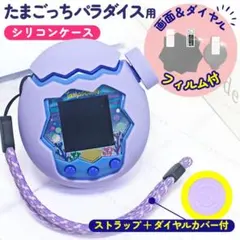 たまごっち パラダイス シリコン ケース カバー 保護 フィルム付 分離型 紫のサムネイル