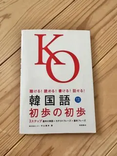 韓国語　初歩の初歩　CD付き
