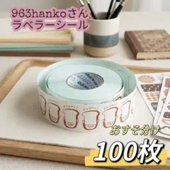 【100枚】963hankoさん ラベラーシール おすそ分け パン