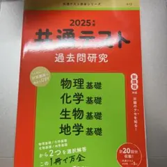 共通テスト過去問研究 物理基礎/化学基礎/生物基礎/地学基礎