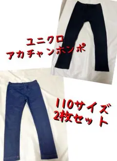 110サイズ　レギンス2枚セット