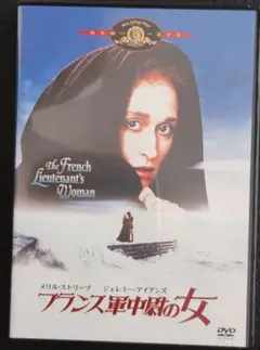 メリル・ストリープ「フランス軍中尉の女('81米)」セル版DVD