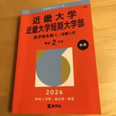 2026年最新】近畿大学 赤本の人気アイテム - メルカリ