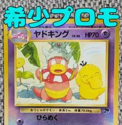 ※希少※ヤドキング 映画公開記念パック サザンアイランド 旧裏（管理用1295）