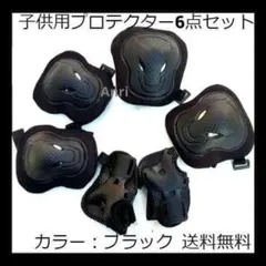 プロテクター 子供用 ブラック 6点 サポータ 自転車 ケガ 膝パッド キッズ