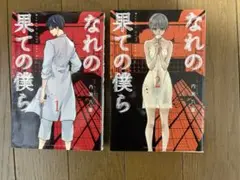 なれの果ての僕ら 1巻 2巻 セット