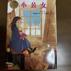 ポプラ　小公女