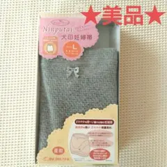 【美品！！】★犬印妊婦帯★グレー ニット インナー ・リボン付き（Lサイズ）