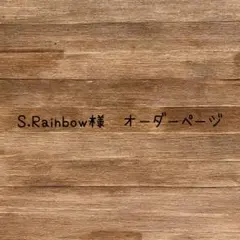 S.Rainbow様　オーダーページ　ミニチュアスイーツ