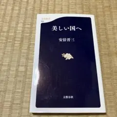 美しい国へ