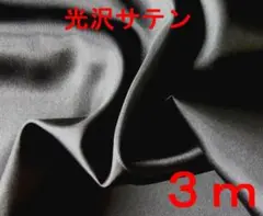 光沢サテン生地（ブラック、幅115cm×長さ3ｍ）